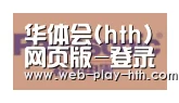 华体会合作伙伴四