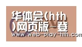华体会合作伙伴一
