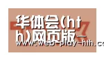 华体会合作伙伴二