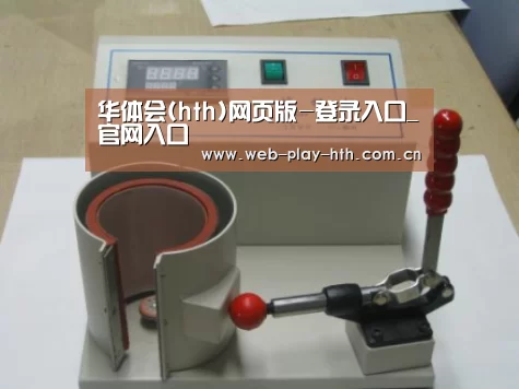 华体会案例展示六(图1)