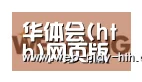 华体会合作伙伴三
