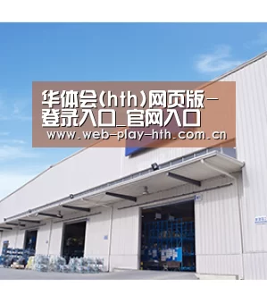 华体会(hth)网页版-登录入口_官网入口