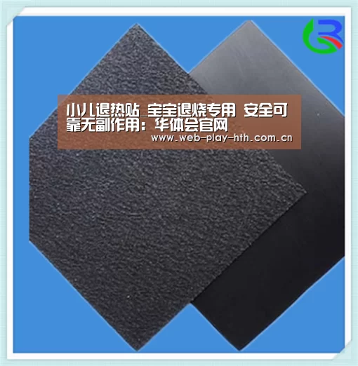 小儿退热贴_宝宝退烧专用 安全可靠无副作用:华体会官网(图1) 华体会官方