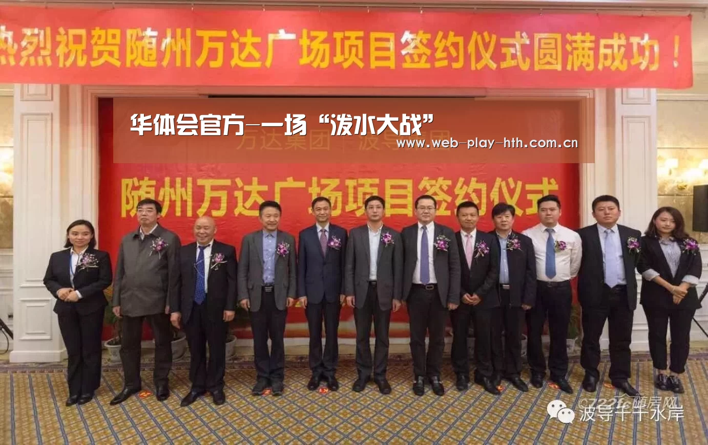 华体会官方-一场“泼水大战”(图1) 华体会官方