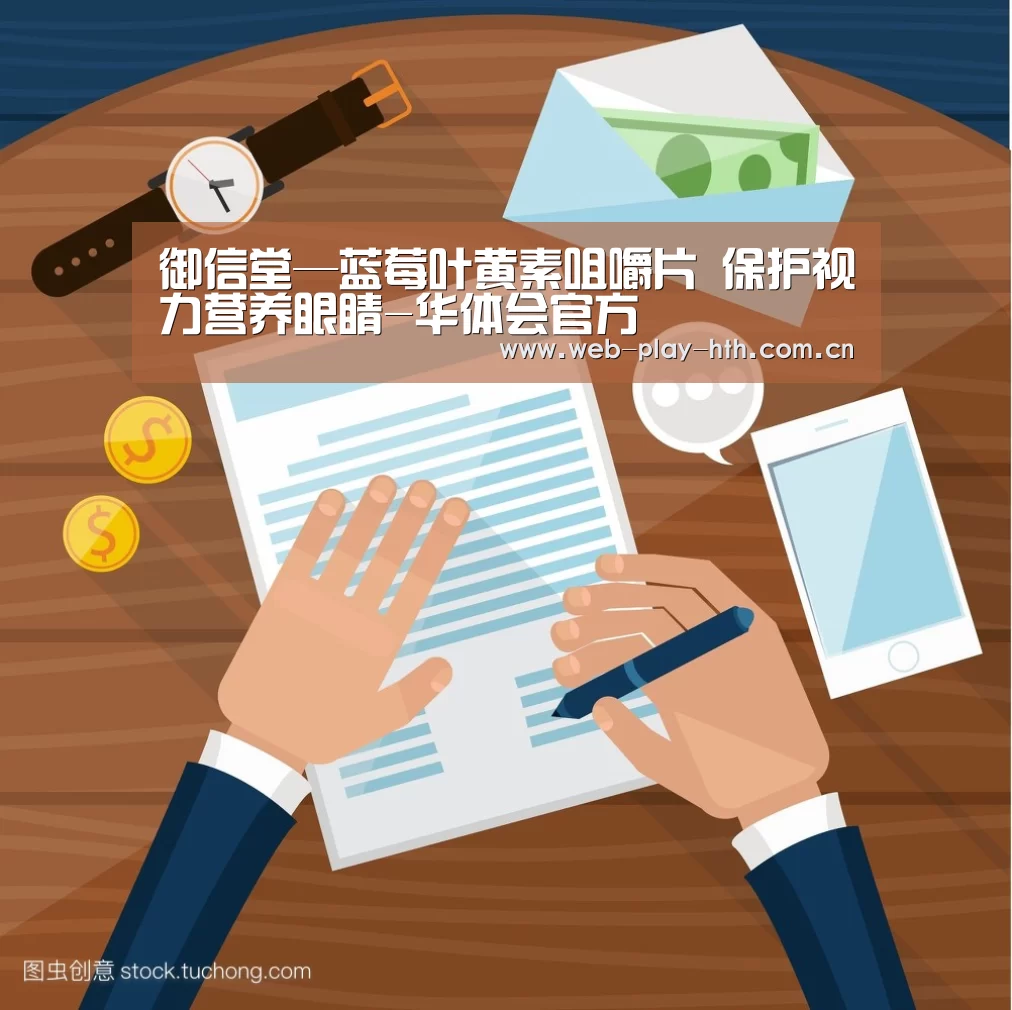 御信堂—蓝莓叶黄素咀嚼片 保护视力营养眼睛-华体会官方(图4) 华体会登录