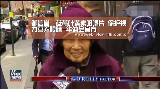 御信堂—蓝莓叶黄素咀嚼片 保护视力营养眼睛-华体会官方(图2) 华体会官方