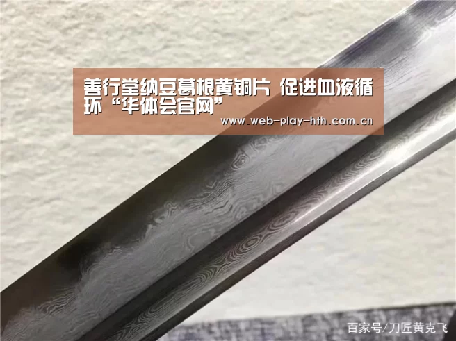 善行堂纳豆葛根黄铜片 促进血液循环“华体会官网”(图3) 华体会官方