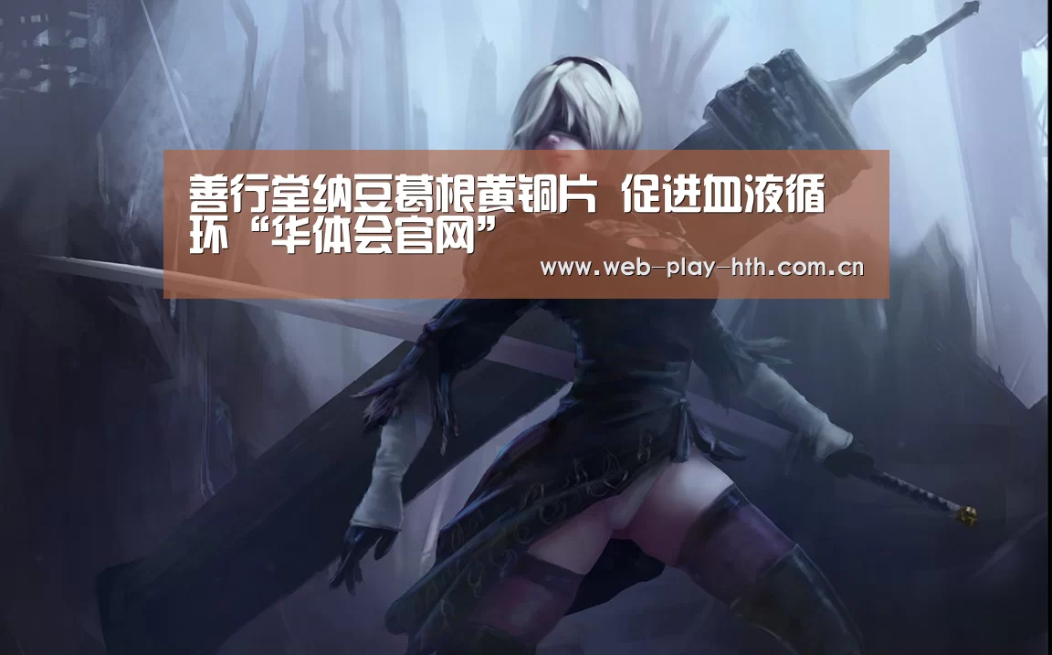 善行堂纳豆葛根黄铜片 促进血液循环“华体会官网”(图1) 华体会官方
