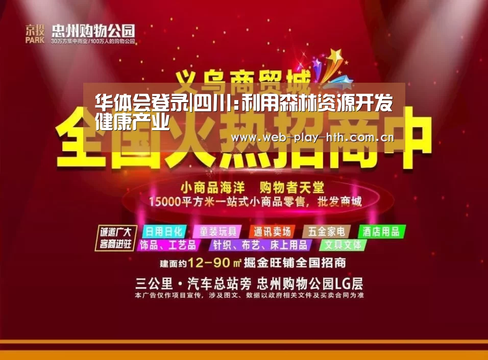 华体会登录|四川:利用森林资源开发健康产业(图1) 华体会官网