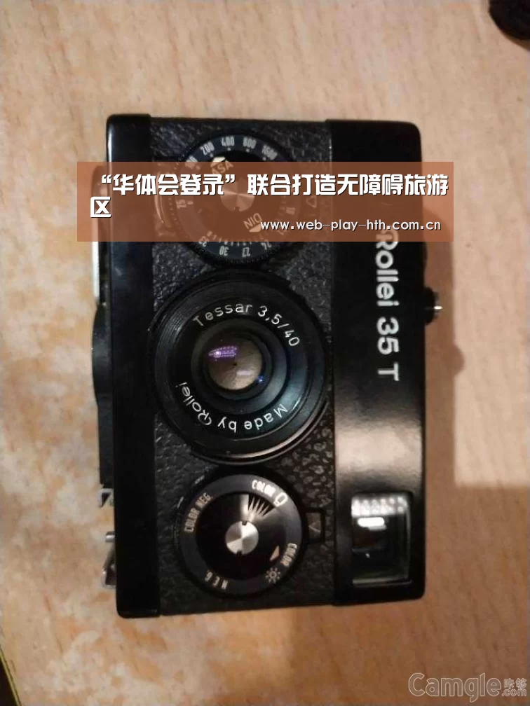 “华体会登录”联合打造无障碍旅游区(图1) 华体会官方