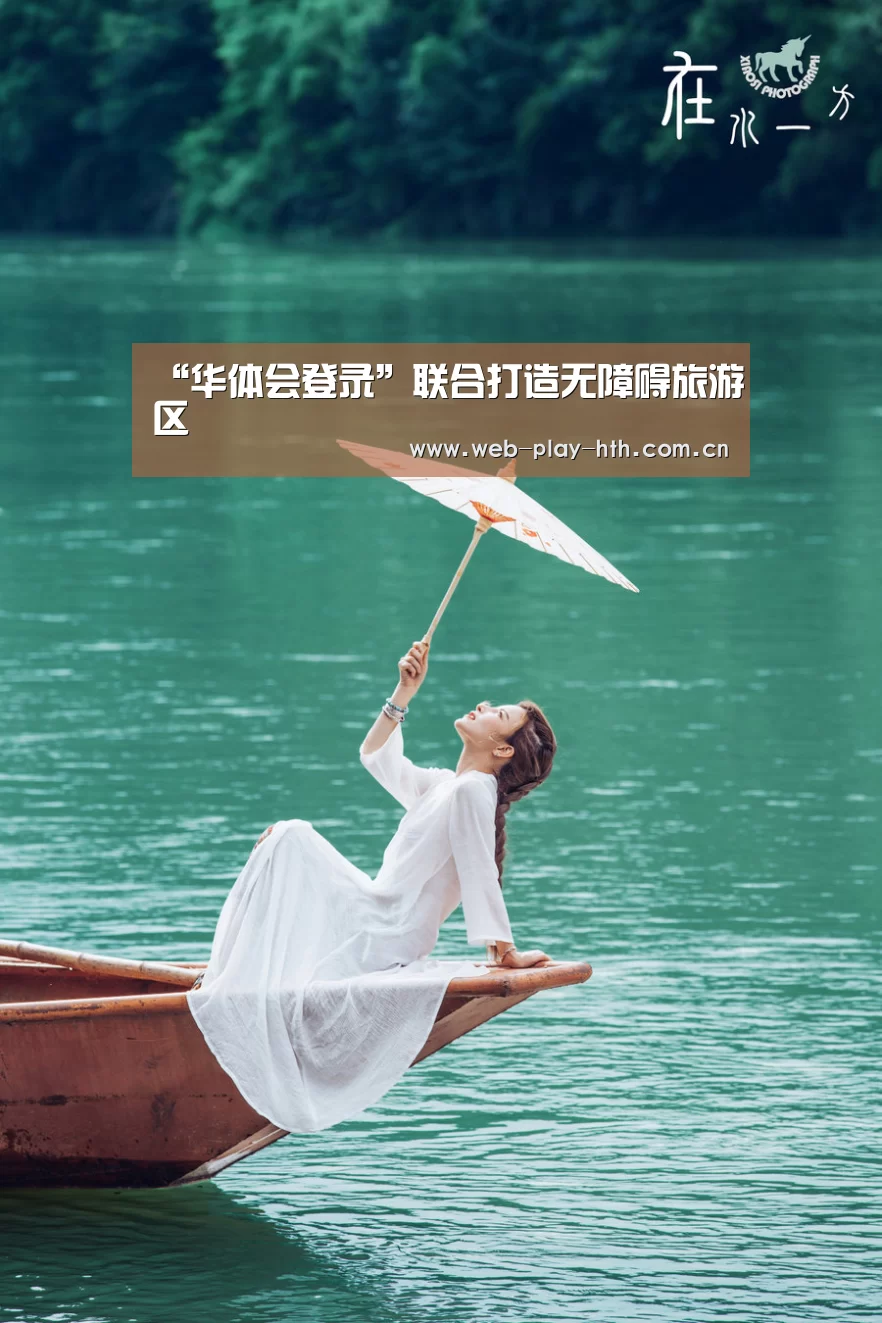 “华体会登录”联合打造无障碍旅游区(图3) 华体会官方