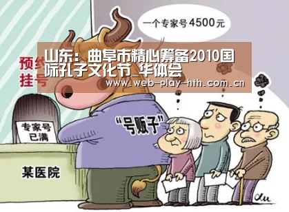 山东:曲阜市精心筹备2010国际孔子文化节_华体会(图2) 华体会官方