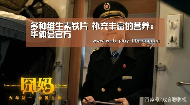 多种维生素铁片 补充丰富的营养:华体会官方(图2) 华体会官网