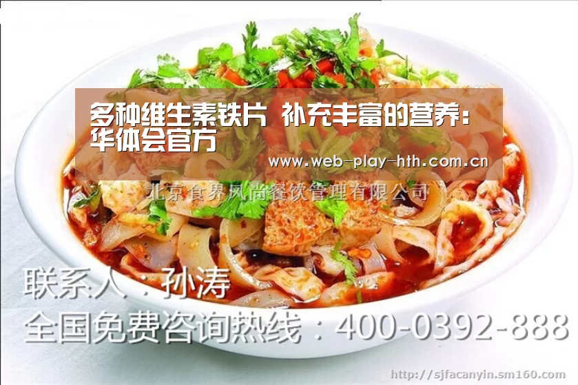 多种维生素铁片 补充丰富的营养:华体会官方(图1) 华体会官网