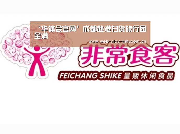 ‘华体会官网’成都赴港扫货旅行团全满(图3) 华体会登录