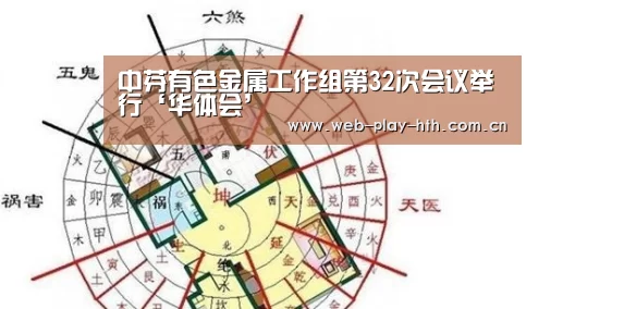 中芬有色金属工作组第32次会议举行‘华体会’(图1) 华体会登录
