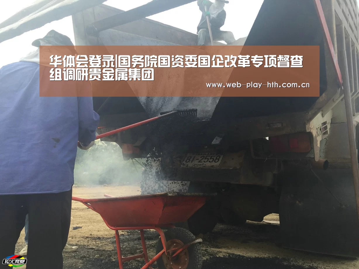 华体会登录|国务院国资委国企改革专项督查组调研贵金属集团(图1) 华体会官网