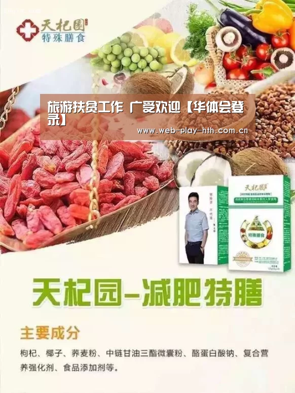 旅游扶贫工作 广受欢迎【华体会登录】(图1) 华体会官网