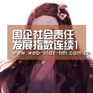 国企社会责任发展指数连续11年领先! 《企业社会责任蓝皮书》发布“华体会官网”(图2) 华体会