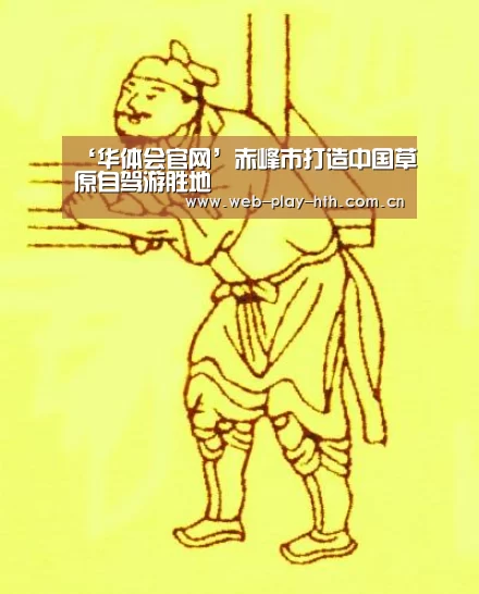 ‘华体会官网’赤峰市打造中国草原自驾游胜地(图3) 华体会登录