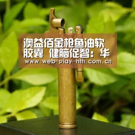 澳益佰金枪鱼油软胶囊 健脑促智:华体会登录(图1) 华体会官方