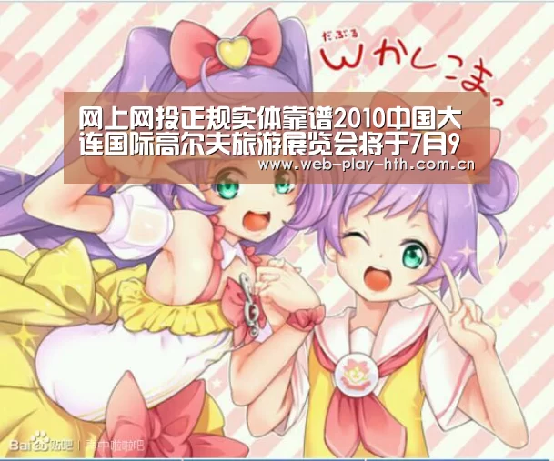 网上网投正规实体靠谱2010中国大连国际高尔夫旅游展览会将于7月9日至11日在大连星海会展中心举行【华体会官方】(图2) 华体会