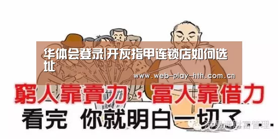 华体会登录|开灰指甲连锁店如何选址(图2) 华体会