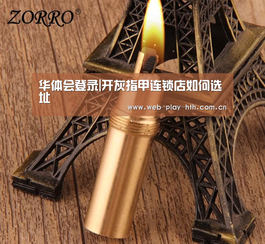 华体会登录|开灰指甲连锁店如何选址(图4) 华体会官方